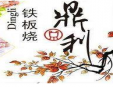 鼎利铁板烧加盟