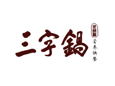 三字锅营养砂锅加盟