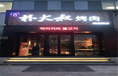 朴大叔烤肉加盟
