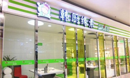 韩厨缘素火锅