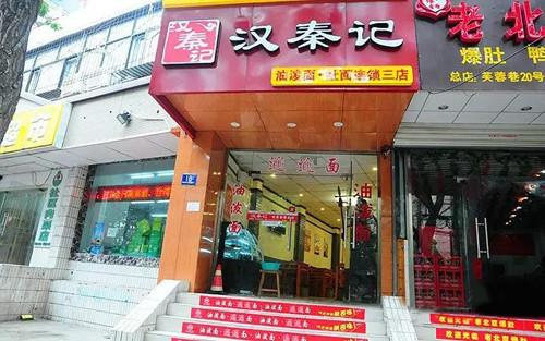 汉秦记油泼面