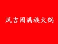 凤吉园满族火锅加盟