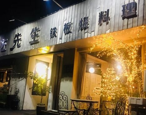 左先生铁板烧