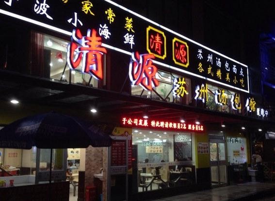 清源苏州汤包加盟