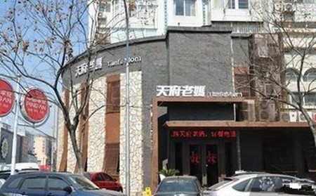 天府老妈火锅