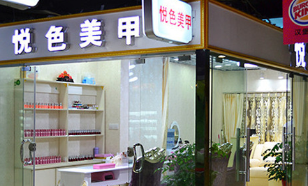 悦色美甲加盟