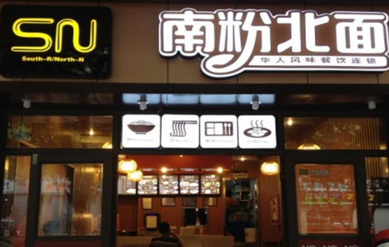 南粉北面快餐加盟 南粉北面快餐