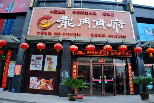 龙门鱼府火锅