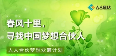 人人合伙众筹