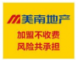 美南地产加盟