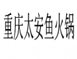 重庆太安鱼火锅加盟