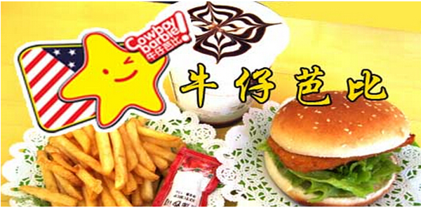 牛仔芭比加盟
