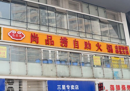 尚品捞火锅