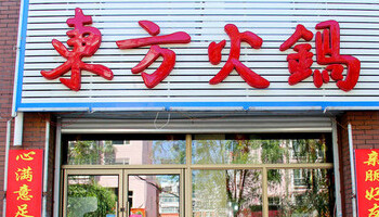 东方火锅