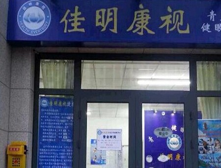 佳明康视加盟