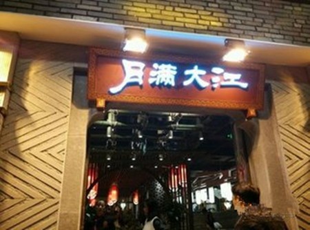 月满大江火锅