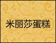 米丽莎蛋糕加盟