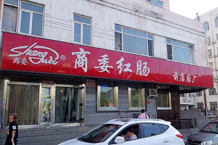 商委红肠加盟