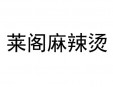 莱阁麻辣烫加盟