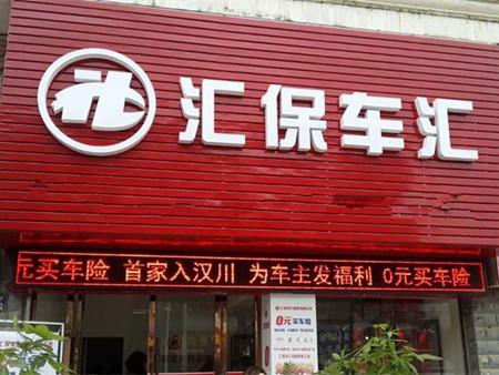 汇保车汇加盟