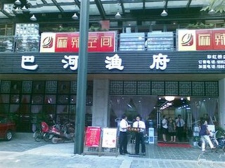 巴河渔府