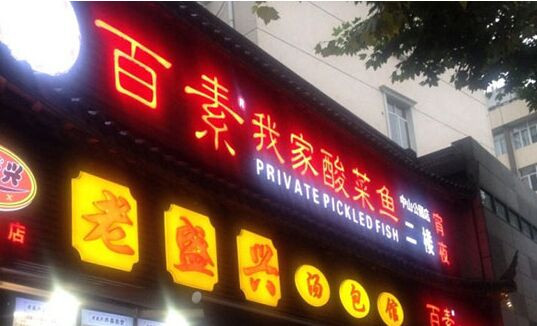 百素我家酸菜鱼加盟