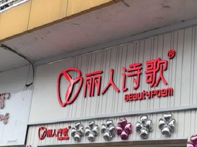 丽人诗歌