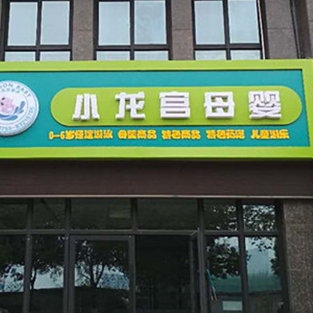小龙宫母婴生活馆加盟