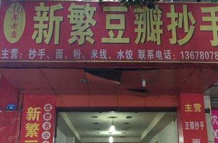 新繁豆瓣抄手加盟