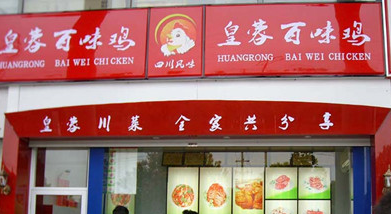 皇蓉百味鸡加盟 皇蓉百味鸡