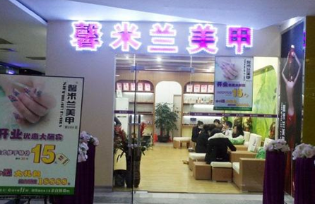 馨米兰美甲加盟