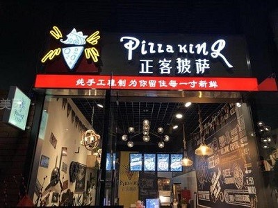 正客披萨
