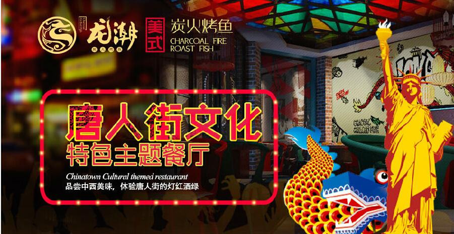 龙潮美式炭火烤鱼加盟