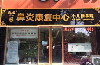 懿君鼻炎康复中心