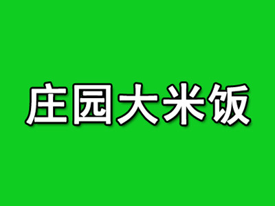 庄园大米饭快餐加盟