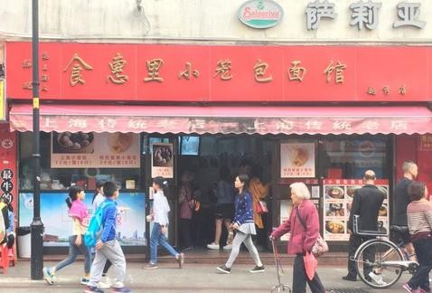 食惠里小笼包面馆