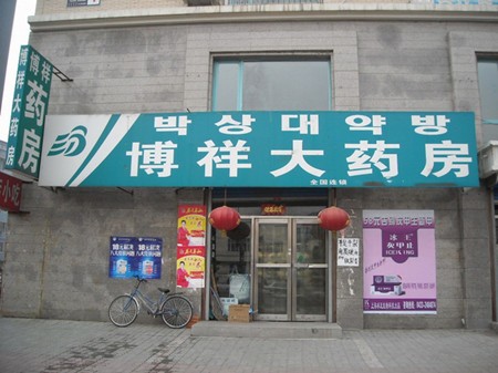 博祥医药