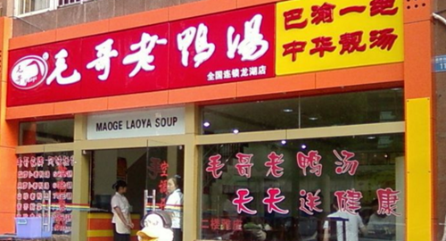 毛哥老鸭汤