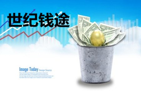 世纪钱途
