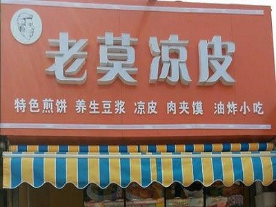 老莫凉皮
