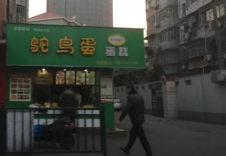 鸵鸟蛋蛋糕