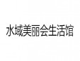 水域美丽会生活馆加盟