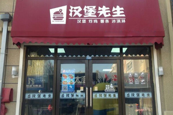 汉堡先生