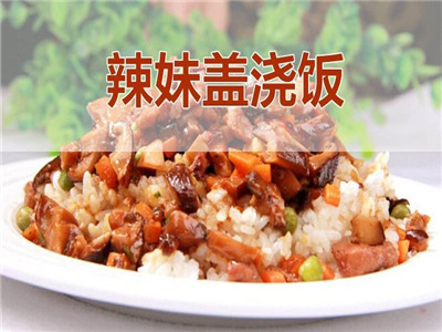  辣妹盖浇饭加盟