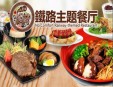 铁路主题餐厅加盟