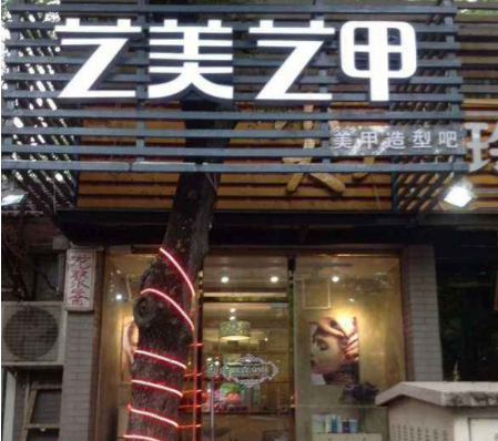 艺美艺甲加盟