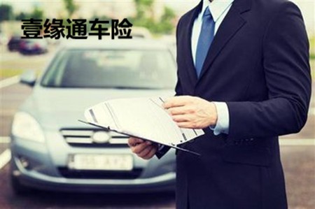 壹缘通车险