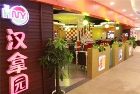 汉拿园涮涮锅