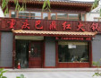 重庆巴鼎红火锅加盟