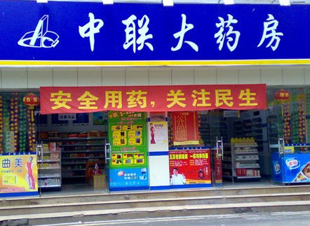 中联大药房加盟